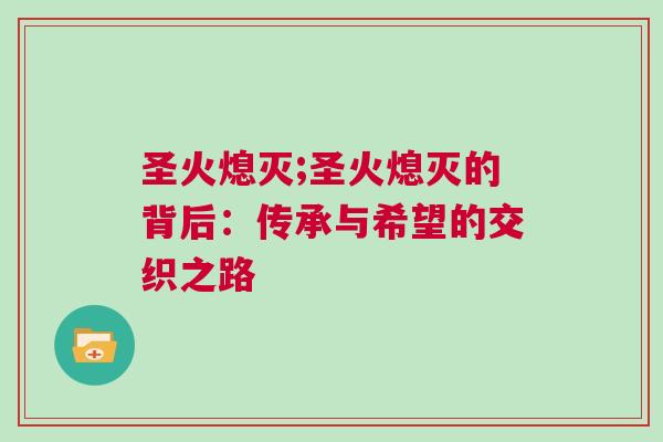 圣火熄滅;圣火熄滅的背后：傳承與希望的交織之路