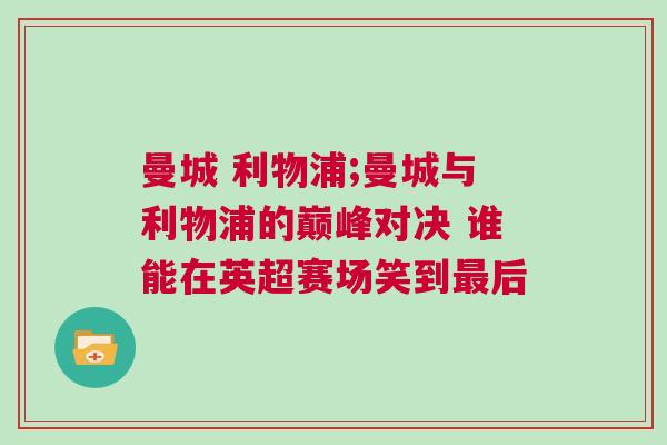 曼城 利物浦;曼城與利物浦的巔峰對(duì)決 誰能在英超賽場(chǎng)笑到最后