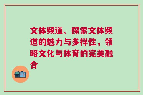 文體頻道、探索文體頻道的魅力與多樣性，領略文化與體育的完美融合