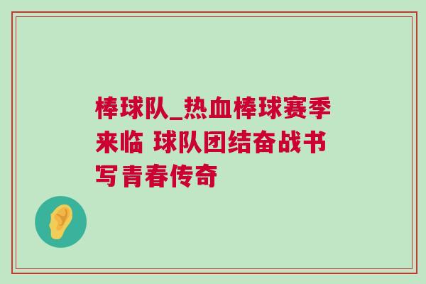 棒球隊_熱血棒球賽季來臨 球隊團結奮戰書寫青春傳奇
