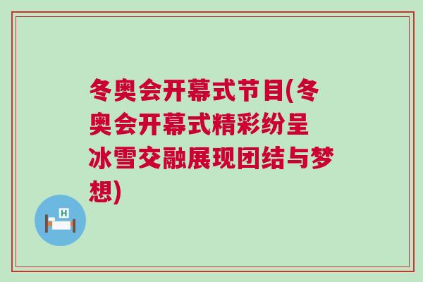 冬奧會開幕式節目(冬奧會開幕式精彩紛呈 冰雪交融展現團結與夢想)