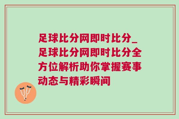足球比分網(wǎng)即時比分_足球比分網(wǎng)即時比分全方位解析助你掌握賽事動態(tài)與精彩瞬間