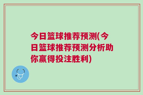 今日籃球推薦預測(今日籃球推薦預測分析助你贏得投注勝利)