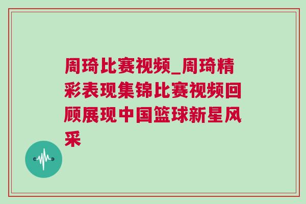 周琦比賽視頻_周琦精彩表現集錦比賽視頻回顧展現中國籃球新星風采