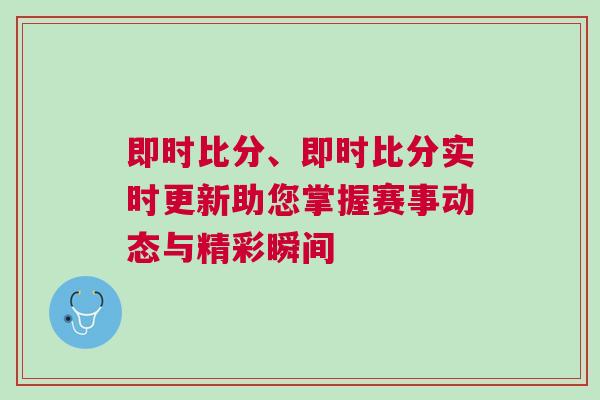 即時比分、即時比分實時更新助您掌握賽事動態與精彩瞬間