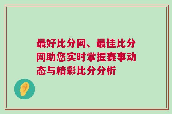 最好比分網、最佳比分網助您實時掌握賽事動態與精彩比分分析