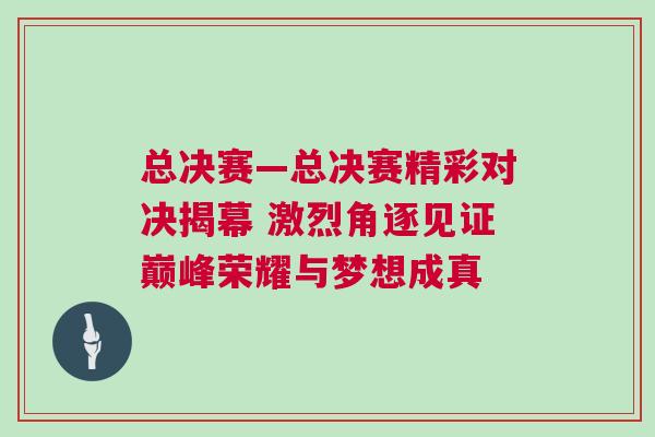 總決賽—總決賽精彩對決揭幕 激烈角逐見證巔峰榮耀與夢想成真