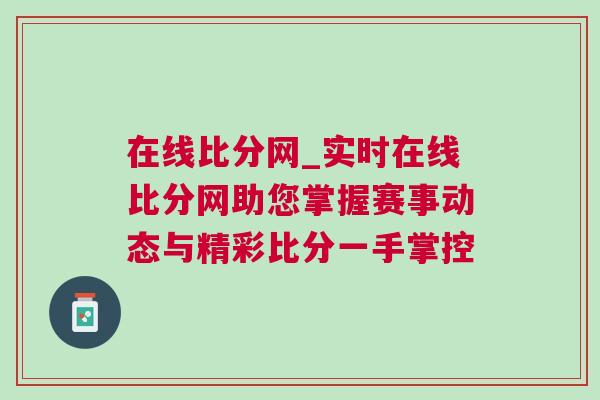 在線比分網_實時在線比分網助您掌握賽事動態與精彩比分一手掌控
