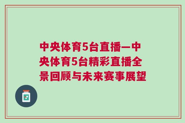 中央體育5臺直播—中央體育5臺精彩直播全景回顧與未來賽事展望