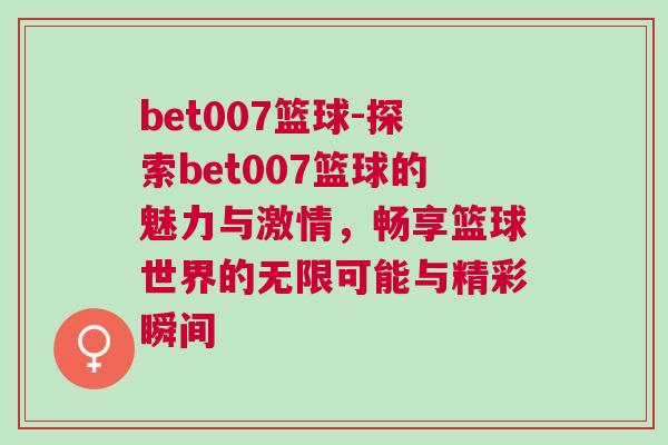 bet007籃球-探索bet007籃球的魅力與激情，暢享籃球世界的無限可能與精彩瞬間