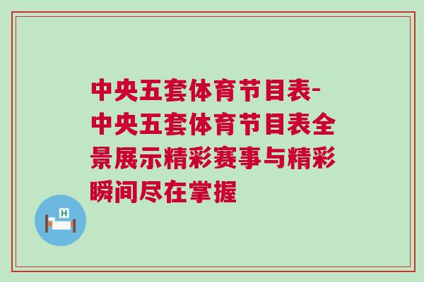 中央五套體育節目表-中央五套體育節目表全景展示精彩賽事與精彩瞬間盡在掌握