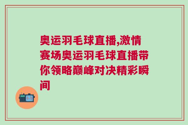 奧運(yùn)羽毛球直播,激情賽場(chǎng)奧運(yùn)羽毛球直播帶你領(lǐng)略巔峰對(duì)決精彩瞬間