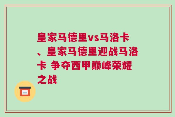 皇家馬德里vs馬洛卡、皇家馬德里迎戰(zhàn)馬洛卡 爭奪西甲巔峰榮耀之戰(zhàn)
