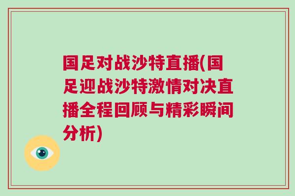 國足對戰沙特直播(國足迎戰沙特激情對決直播全程回顧與精彩瞬間分析)