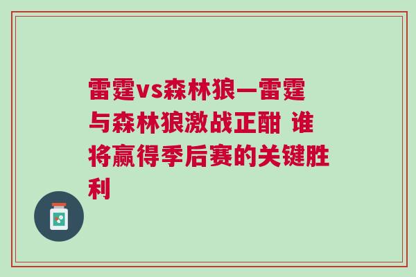 雷霆vs森林狼—雷霆與森林狼激戰正酣 誰將贏得季后賽的關鍵勝利