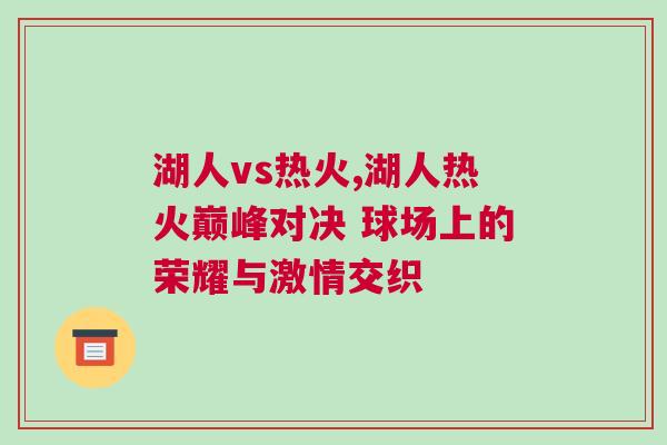 湖人vs熱火,湖人熱火巔峰對決 球場上的榮耀與激情交織