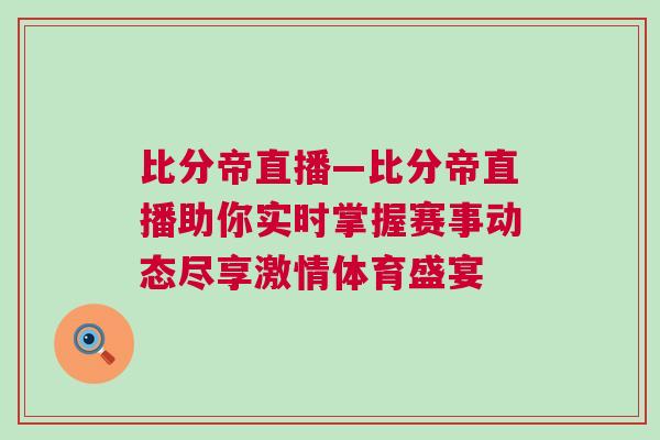比分帝直播—比分帝直播助你實時掌握賽事動態(tài)盡享激情體育盛宴