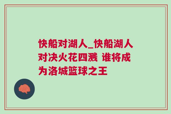 快船對(duì)湖人_快船湖人對(duì)決火花四濺 誰將成為洛城籃球之王