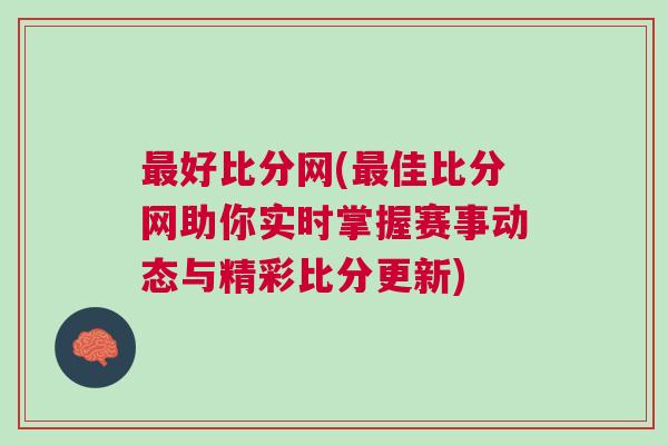最好比分網(最佳比分網助你實時掌握賽事動態與精彩比分更新)