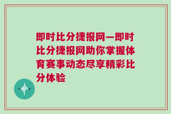 即時比分捷報網—即時比分捷報網助你掌握體育賽事動態盡享精彩比分體驗
