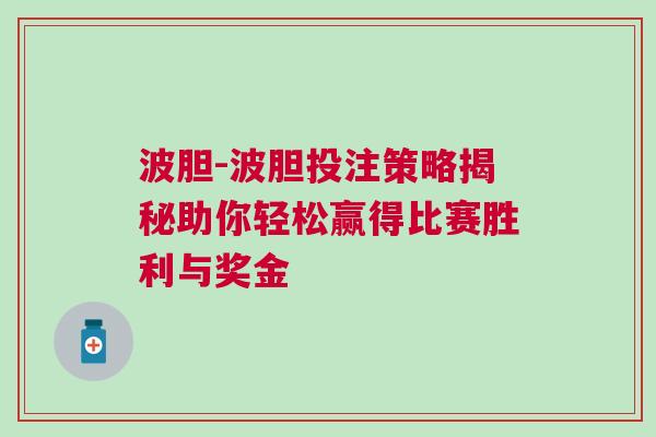 波膽-波膽投注策略揭秘助你輕松贏得比賽勝利與獎金