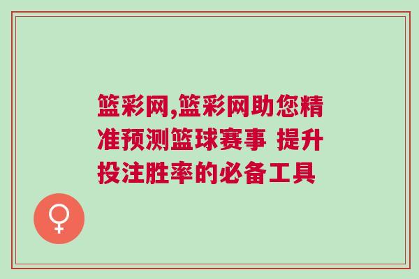 籃彩網,籃彩網助您精準預測籃球賽事 提升投注勝率的必備工具