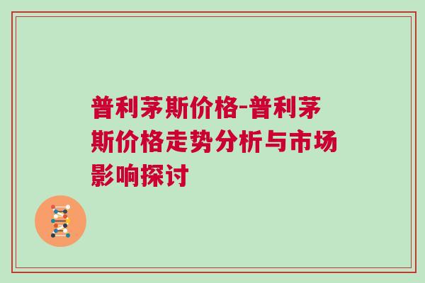 普利茅斯價格-普利茅斯價格走勢分析與市場影響探討