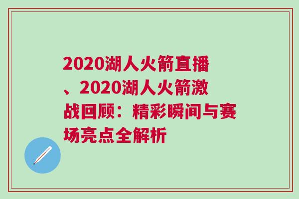 2020湖人火箭直播、2020湖人火箭激戰回顧：精彩瞬間與賽場亮點全解析