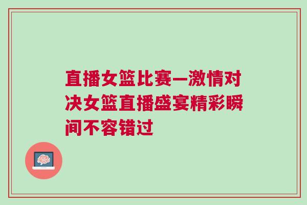 直播女籃比賽—激情對決女籃直播盛宴精彩瞬間不容錯過