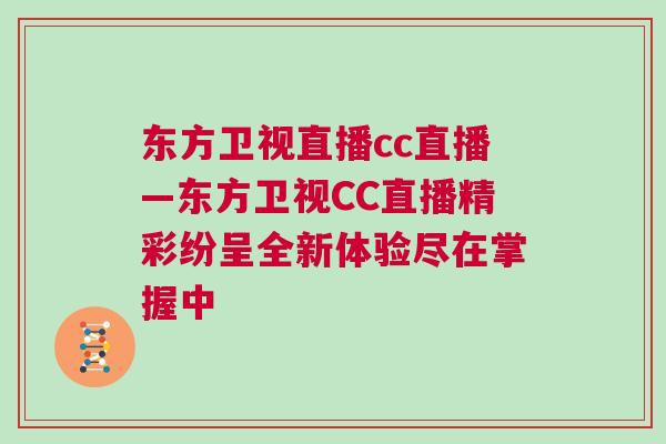 東方衛視直播cc直播—東方衛視CC直播精彩紛呈全新體驗盡在掌握中