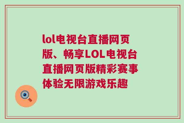 lol電視臺直播網(wǎng)頁版、暢享LOL電視臺直播網(wǎng)頁版精彩賽事 體驗(yàn)無限游戲樂趣