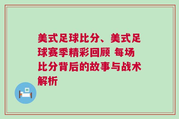 美式足球比分、美式足球賽季精彩回顧 每場(chǎng)比分背后的故事與戰(zhàn)術(shù)解析