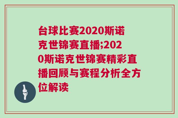 臺球比賽2020斯諾克世錦賽直播;2020斯諾克世錦賽精彩直播回顧與賽程分析全方位解讀