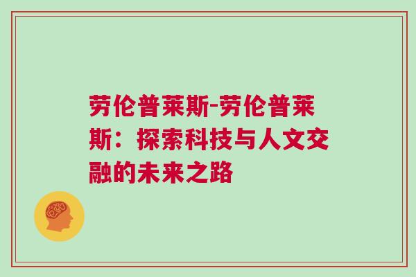 勞倫普萊斯-勞倫普萊斯：探索科技與人文交融的未來之路