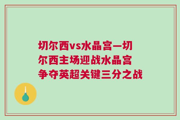 切爾西vs水晶宮—切爾西主場(chǎng)迎戰(zhàn)水晶宮 爭(zhēng)奪英超關(guān)鍵三分之戰(zhàn)