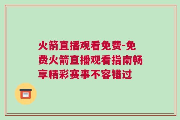 火箭直播觀看免費(fèi)-免費(fèi)火箭直播觀看指南暢享精彩賽事不容錯(cuò)過(guò)