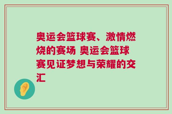 奧運(yùn)會(huì)籃球賽、激情燃燒的賽場(chǎng) 奧運(yùn)會(huì)籃球賽見證夢(mèng)想與榮耀的交匯
