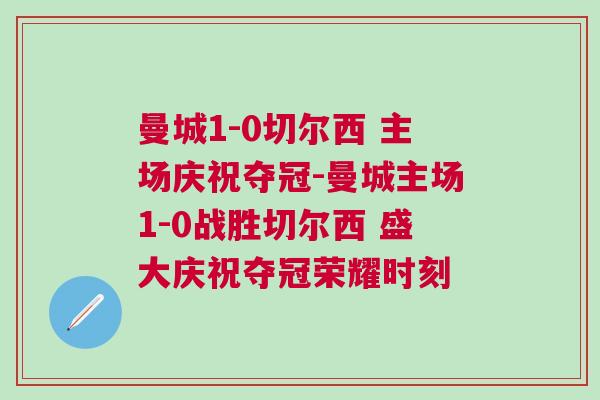 曼城1-0切爾西 主場慶祝奪冠-曼城主場1-0戰(zhàn)勝切爾西 盛大慶祝奪冠榮耀時(shí)刻