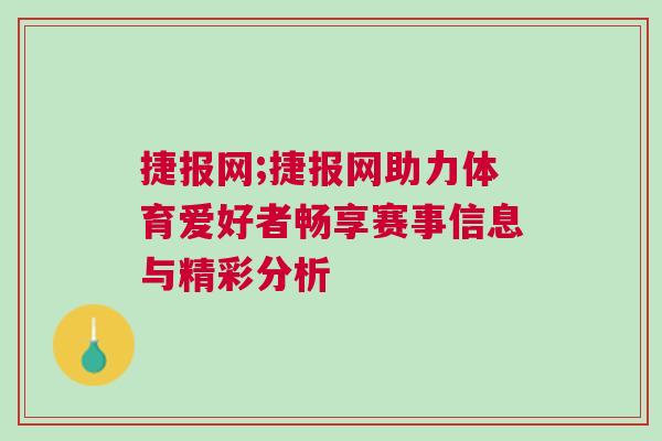 捷報(bào)網(wǎng);捷報(bào)網(wǎng)助力體育愛(ài)好者暢享賽事信息與精彩分析