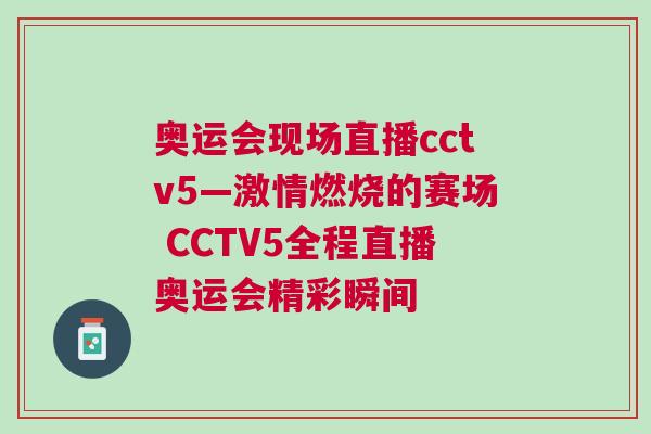奧運會現(xiàn)場直播cctv5—激情燃燒的賽場 CCTV5全程直播奧運會精彩瞬間