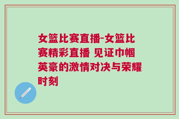 女籃比賽直播-女籃比賽精彩直播 見證巾幗英豪的激情對決與榮耀時刻