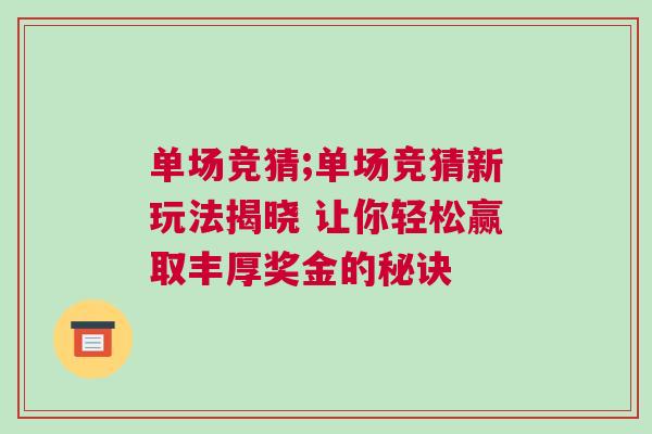 單場競猜;單場競猜新玩法揭曉 讓你輕松贏取豐厚獎金的秘訣