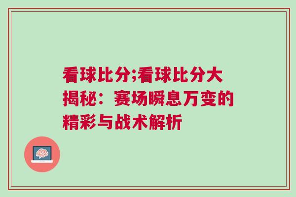 看球比分;看球比分大揭秘：賽場瞬息萬變的精彩與戰術解析