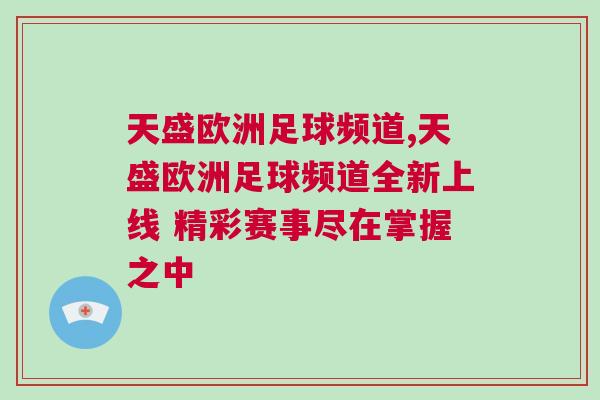天盛歐洲足球頻道,天盛歐洲足球頻道全新上線 精彩賽事盡在掌握之中
