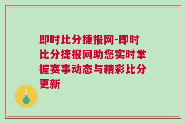 即時(shí)比分捷報(bào)網(wǎng)-即時(shí)比分捷報(bào)網(wǎng)助您實(shí)時(shí)掌握賽事動(dòng)態(tài)與精彩比分更新