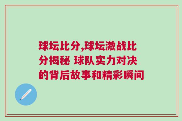 球壇比分,球壇激戰(zhàn)比分揭秘 球隊(duì)實(shí)力對決的背后故事和精彩瞬間