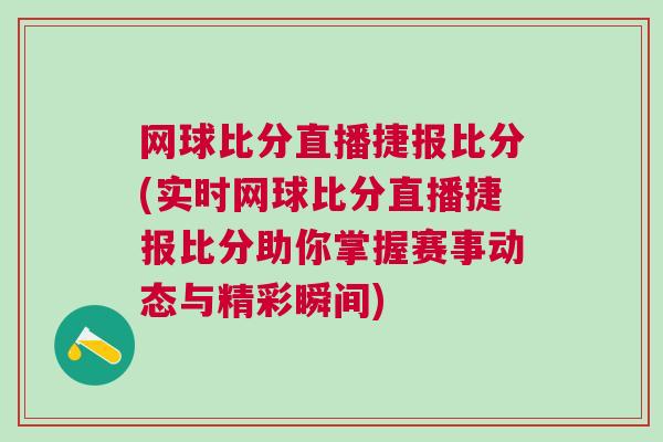 網球比分直播捷報比分(實時網球比分直播捷報比分助你掌握賽事動態與精彩瞬間)