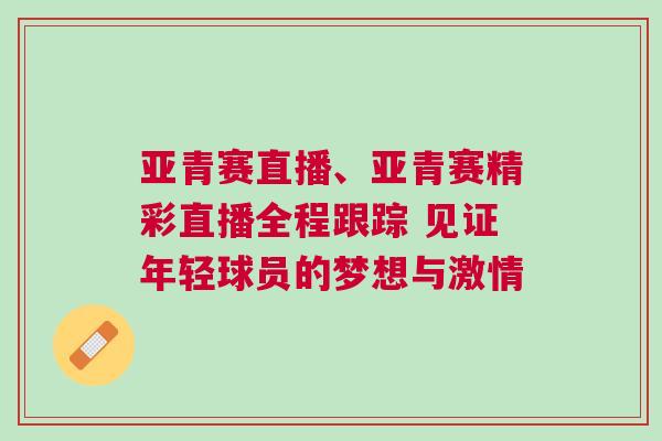 亞青賽直播、亞青賽精彩直播全程跟蹤 見證年輕球員的夢想與激情
