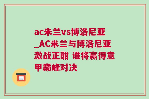ac米蘭vs博洛尼亞_AC米蘭與博洛尼亞激戰正酣 誰將贏得意甲巔峰對決