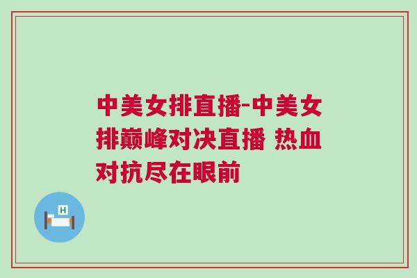 中美女排直播-中美女排巔峰對決直播 熱血對抗盡在眼前
